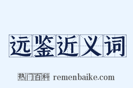 远鉴近义词是什么意思的图片